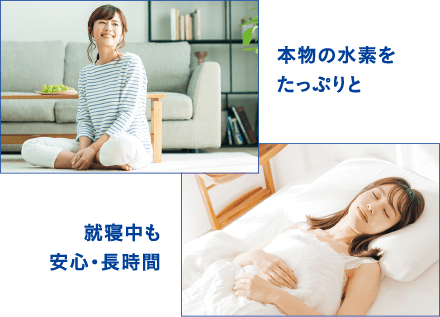 本物の水素をたっぷりと