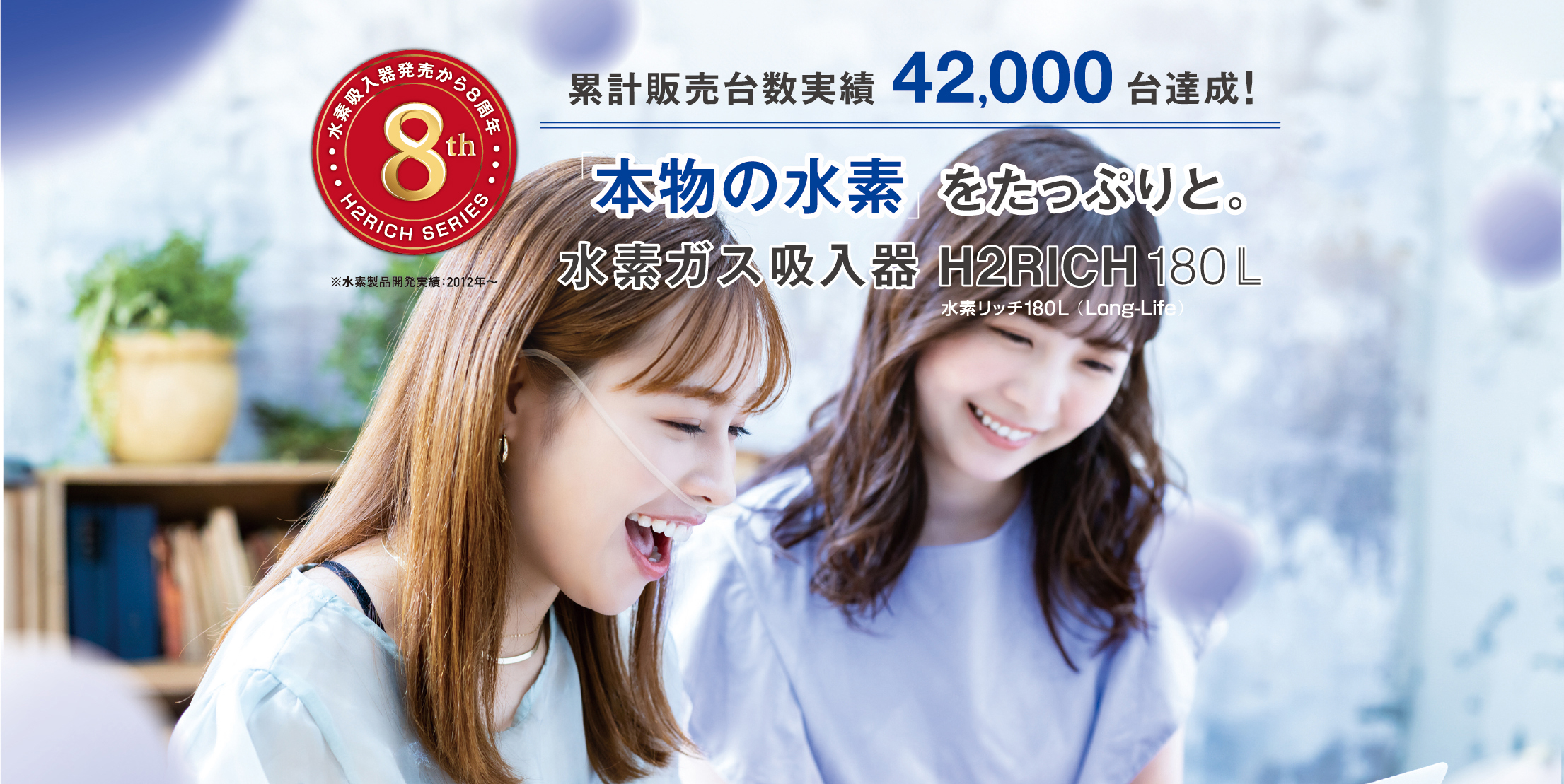水素リッチ180L